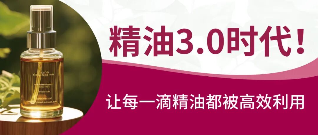 精油3.0时代！让每一滴精油都被高效利用