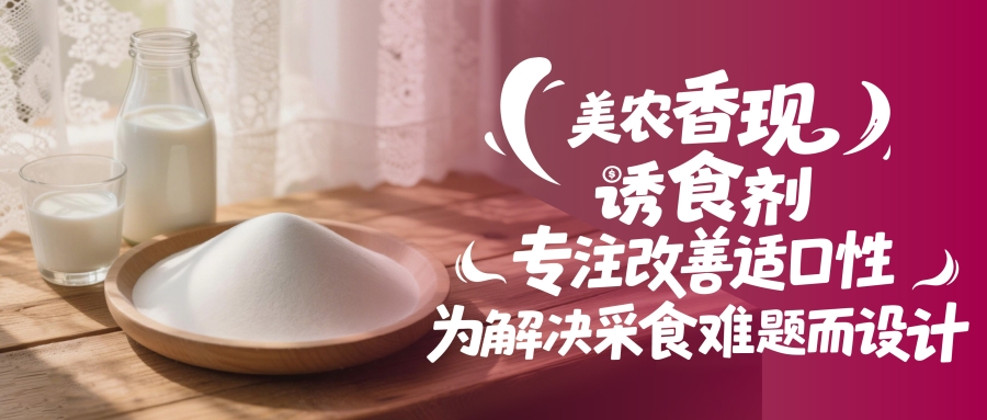 猪不爱吃、母猪吃不饱？“香现”风味印迹技术：专注改善适口性，为解决采食难题而设计